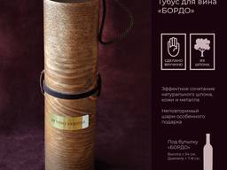 Упаковка для вина. Тубус для вина, коробка для вина