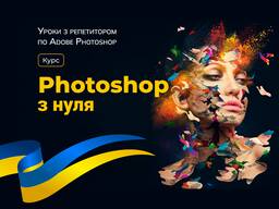 Урок Фотошоп online курс, по з Photoshop онлайн Київ