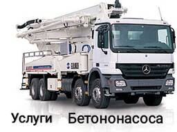 Услуги Бетононасоса. Доставка бетона всех марок!