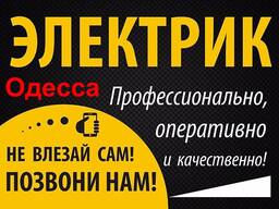 Услуги электрика, все виды работ, любой район Одессы, без посредников