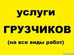 Услуги грузчиков, грузчики в Одессе