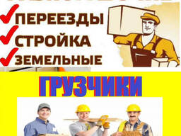 Услуги грузчиков, разнорабочих Киев
