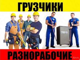 Услуги грузчиков, разнорабочих, подсобников
