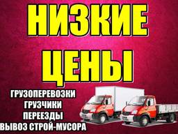 Услуги грузчиков, вывоз мусора, грузоперевозки