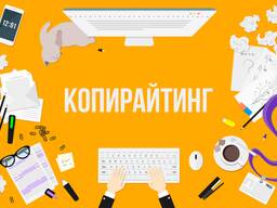 Услуги копирайтера и рерайтера, набор текста