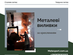 Послуги з лиття металевих деталей «під ключ»