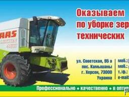 Услуги по уборке зерновых и технических культур