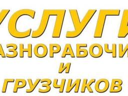 Услуги Подсобников, Грузчиков, Уборка территории - Низкая Стоимость