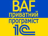 Услуги программиста 1с Киев Обновление 1с 8.3 Обслуживание - фото 1