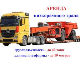 Услуги трал до 40 тонн эвакуатор перевезти негабарит экскаватор комбайн бульдозер трактор