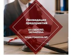 Услуги юриста по ликвидации ООО Киев. Ликвидация ФЛП Киев.