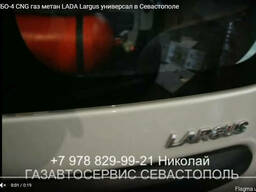Установка ГБО-4 CNG газ метан авто LADA Largus универсал