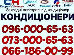 Установка Продаж Кондиціонерів. Закладка Трас Вишгород Хотянівка Н. С. Петрівці Осещина