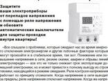 Установка реле контроля напряжения для вашей квартиры Одесса, защита от перепада - фото 1