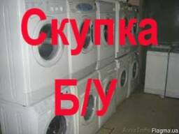 Выкуп стиральных машин в Киеве