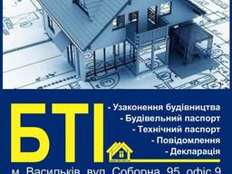 Узаконення будівництва, будівельний паспорт