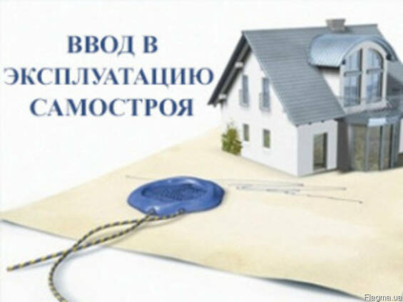 Узаконить самострой