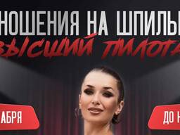 В отношения на шпильках 2. Высший пилотаж. Тариф Хочу все знать [Inna de Almeida]