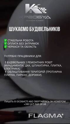 Вакансія Будівельника