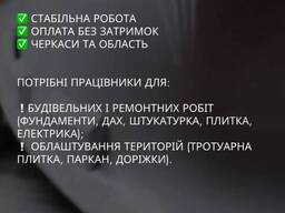 Вакансія Будівельника