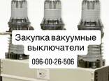 Вакуумные выключатели Дорого - фото 1