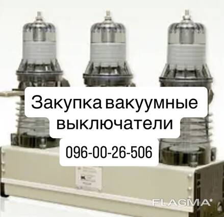 Вакуумные выключатели Дорого