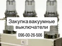 Вакуумные выключатели Дорого