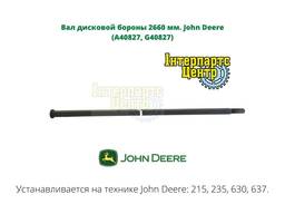 Вал дисковой бороны 2660 мм. John Deere (A40827, G40826)