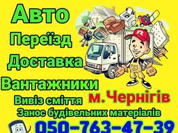 Вантажні перевезення м. Чернігів