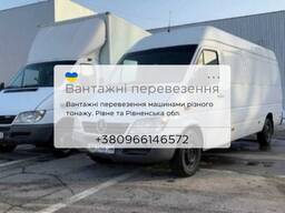 Вантажні перевезення Рівне та Рівненський район, вантажні перевезення