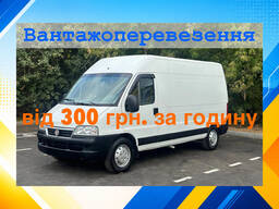Вантажні перевезення від 300 грн/година. Вантажоперевезення, вантажники недорого