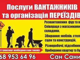 Вантажники/ Послуги Вантажників /Грузчики/ Услуги Грузчиков.