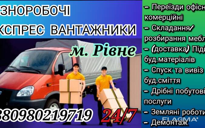 Вантажники/різноробочі, вантажні перевезення