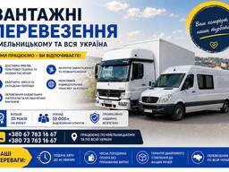 Вантажоперевезення Хмельницкий до 5т до 40м3