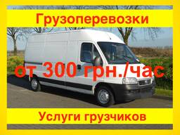Грузоперевозки от 300 грн/час. Переезды квартир и офисов. Перевозка мебели