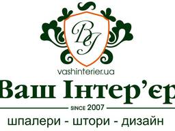 Ваш Інтер'єр - Дизайн інтер'єру, виготовлення штор та тексти