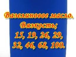 Вазелиновое масло. Вязкость; 15, 19, 26, 29, 32, 46, 68, 100.
