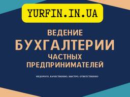 Ведение бухгалтерии ФОП, предпринимателей Днепр и область.