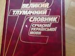 Великий тлумачний словник сучасної української мови / упорядник Бусел В. - Київ, Перун. .. - фото 3