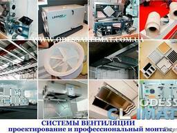 Вентиляция Одесса монтаж вентиляции в Одессе проектирование