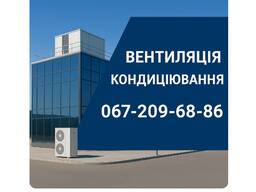 Вентиляція та кондиціювання для бізнесу й укриттів | Київ і область