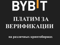 Верификации на криптобиржах