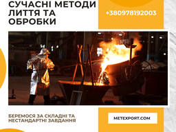 Відливання сталі та чавуну під будь-яке промислове завдання
