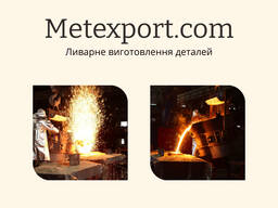 Відливка деталей різної конфігурації