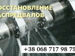 Відновлення, наплавка, шліфовка кулачків розподільчих валів.