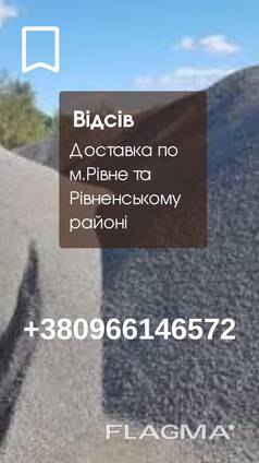 Відсів Рівне, купити відсів Рівне, доставка відсіву Рівне, відсів, Відсів