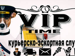 Vip-Time (курьерско-эскортная служба)