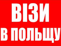 Візи в Польщу