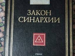 В. Шмаков Книга Закон Синархии. Учение о двойственной иерархии монад и множеств. Эзотерика