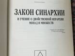 В. Шмаков Книга Закон Синархии. Учение о двойственной иерархии монад и множеств. Эзотерика - фото 1